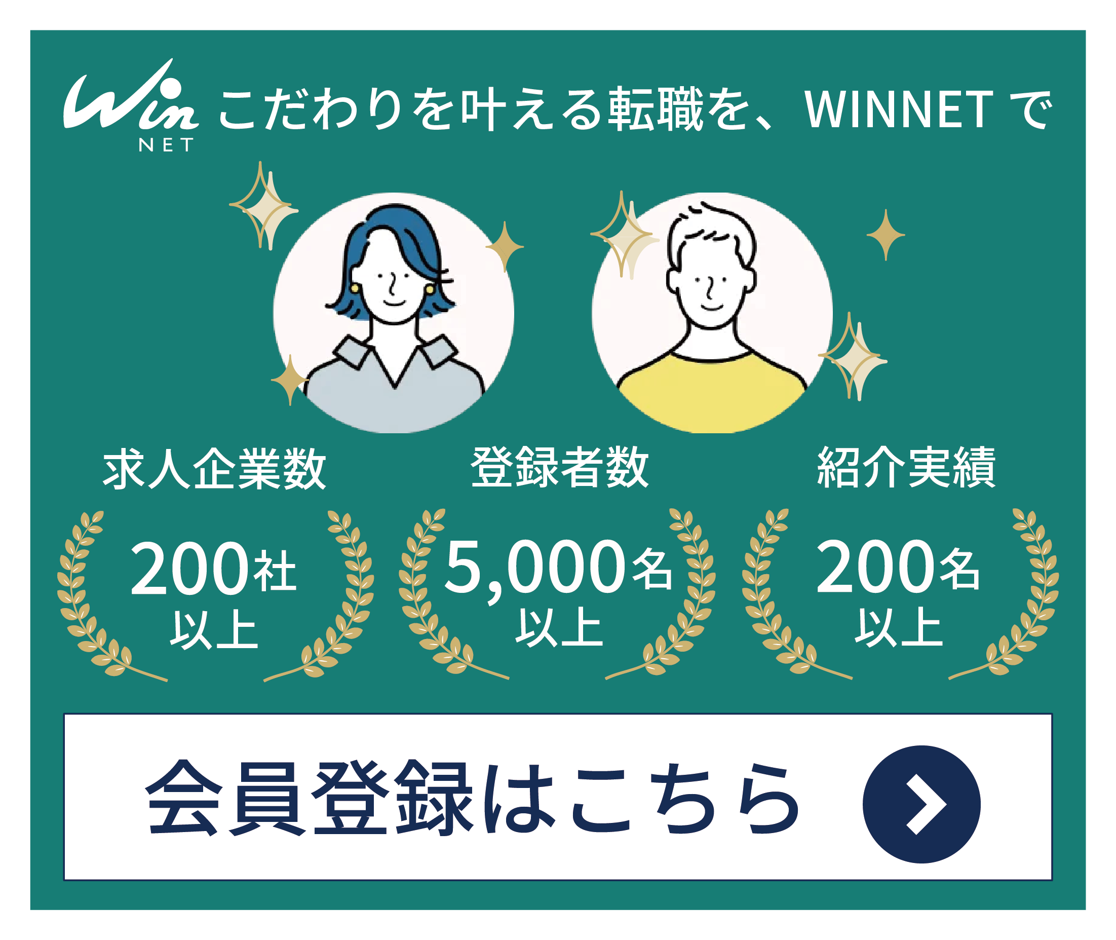 WINNETへの会員登録はこちら