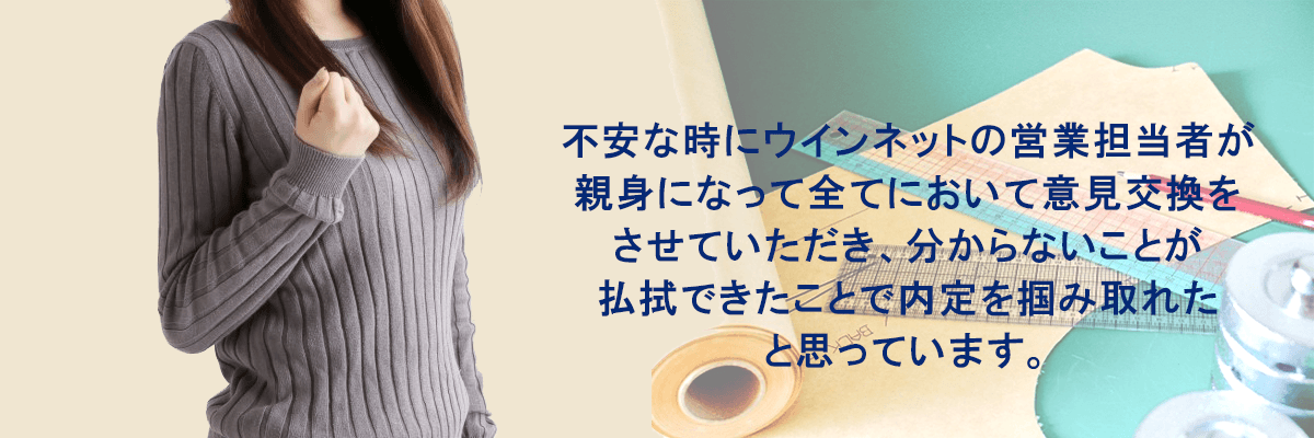 不安な時にウィンネットの営業担当者が親身になって全てにおいて意見交換をさせていただき、分からないことが払拭できたことで内定を掴み取れたと思っています。