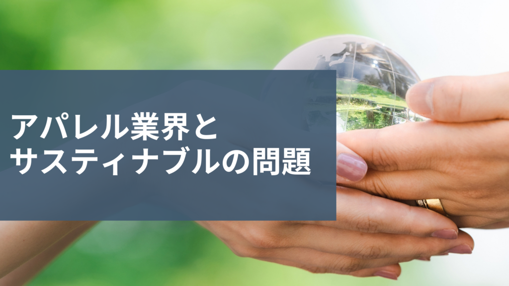 アパレル業界とサスティナブルの問題