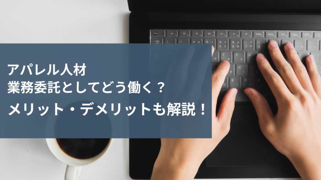 アパレル人材　業務委託としてどう働く？メリット・デメリットも解説！