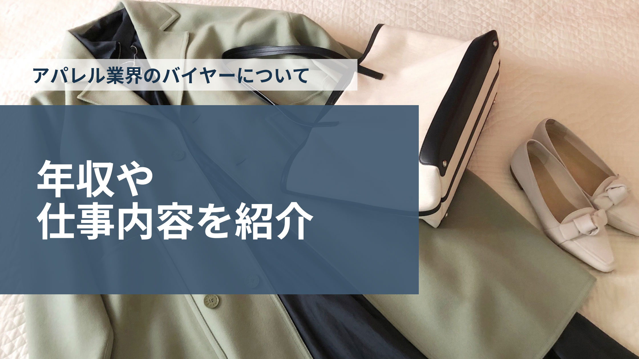 アパレル業界のバイヤーについて｜年収や仕事内容を紹介