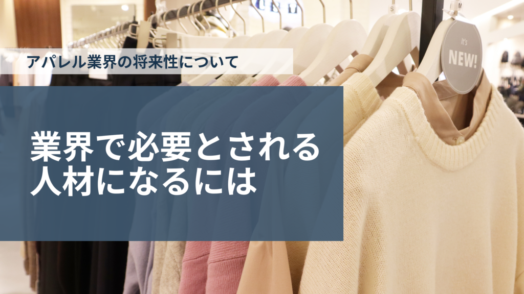 アパレル業界の将来性について｜業界で必要とされる人材になるには